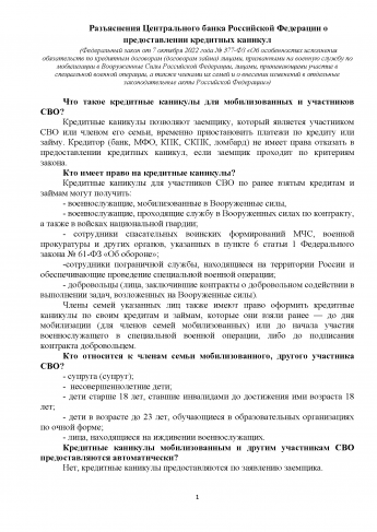 Разъяснения Центрального банка Российской Федерации о предоставлении кредитных каникул для мобилизованных и участников СВО